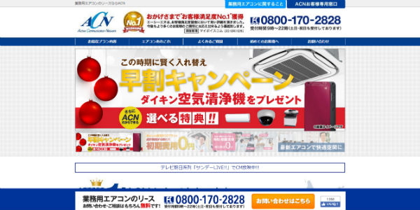 ACNエアコン公式HP