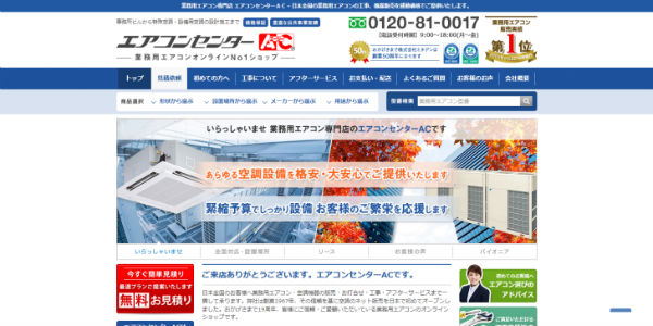 エアコンセンターAC公式HP