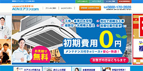 ACNエアコン公式キャプチャ
