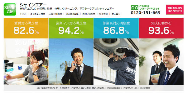 シャインエアー公式HP